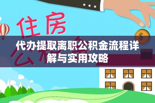 蓝田代办提取离职公积金流程详解与实用攻略