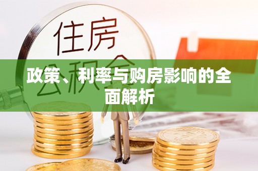蓝田政策、利率与购房影响的全面解析