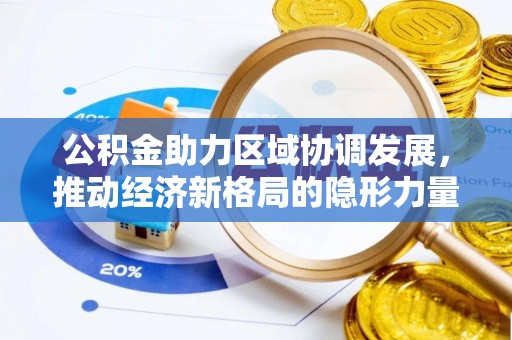 蓝田公积金助力区域协调发展，推动经济新格局的隐形力量