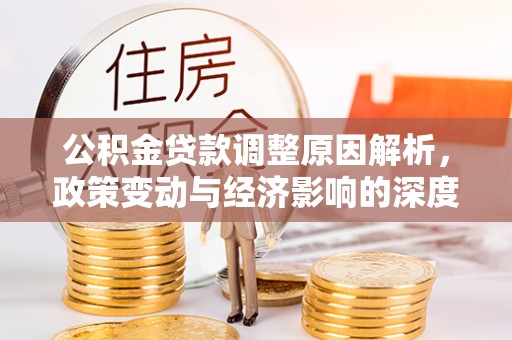 蓝田公积金贷款调整原因解析，政策变动与经济影响的深度探讨