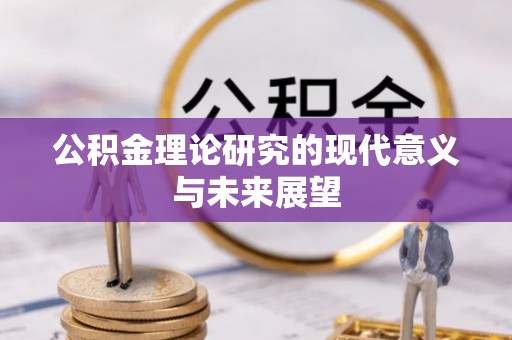 蓝田公积金理论研究的现代意义与未来展望