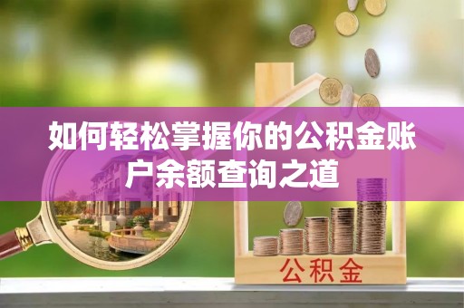 蓝田如何轻松掌握你的公积金账户余额查询之道