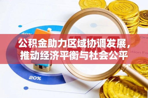 蓝田公积金助力区域协调发展，推动经济平衡与社会公平