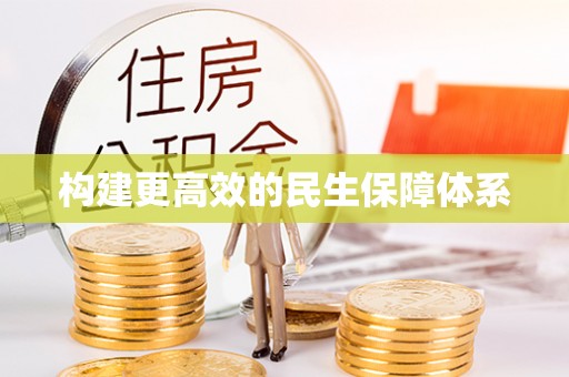 蓝田构建更高效的民生保障体系