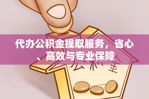 蓝田代办公积金提取服务，省心、高效与专业保障