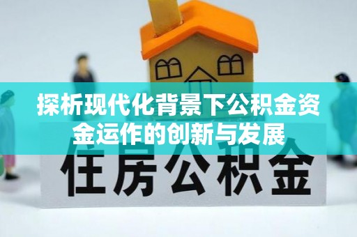 蓝田探析现代化背景下公积金资金运作的创新与发展