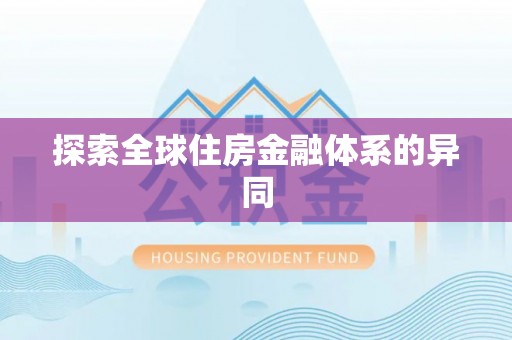 蓝田探索全球住房金融体系的异同