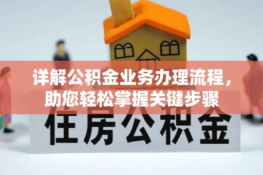 蓝田详解公积金业务办理流程，助您轻松掌握关键步骤