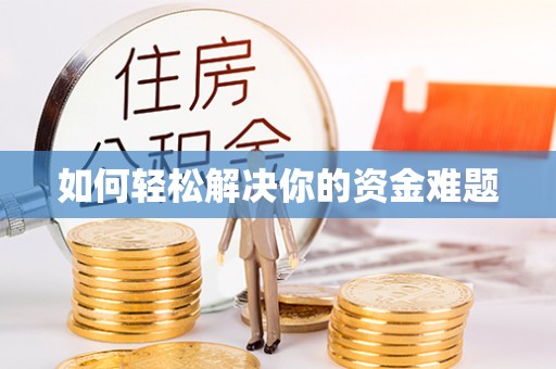 蓝田如何轻松解决你的资金难题