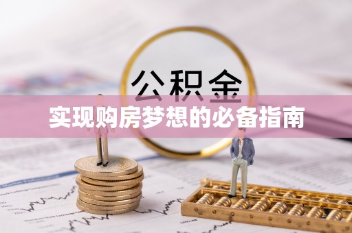 蓝田实现购房梦想的必备指南