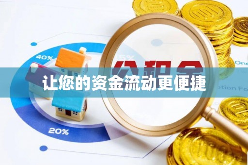 蓝田让您的资金流动更便捷