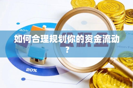 蓝田如何合理规划你的资金流动？