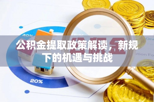 蓝田公积金提取政策解读，新规下的机遇与挑战