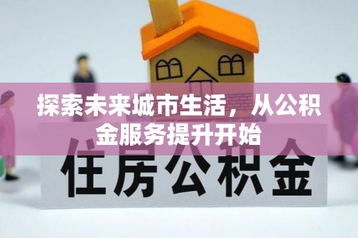 蓝田探索未来城市生活，从公积金服务提升开始