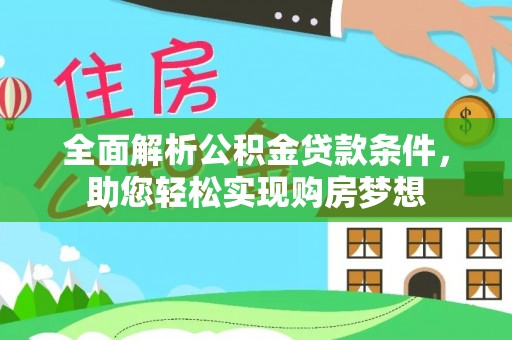 蓝田全面解析公积金贷款条件，助您轻松实现购房梦想