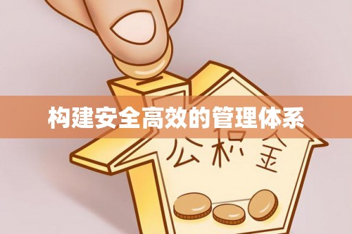 蓝田构建安全高效的管理体系