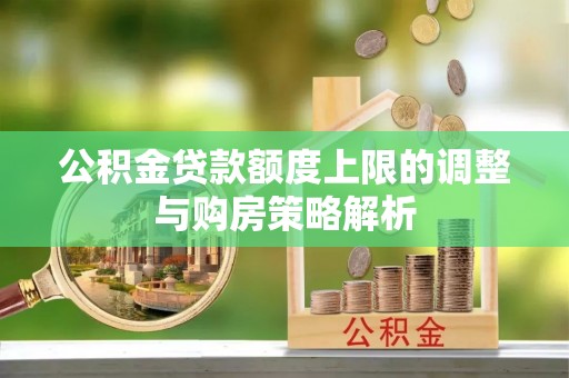 蓝田公积金贷款额度上限的调整与购房策略解析