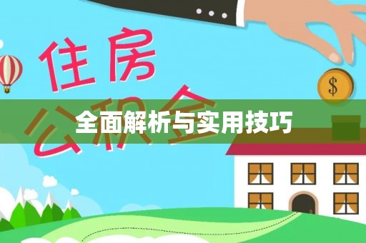 蓝田全面解析与实用技巧