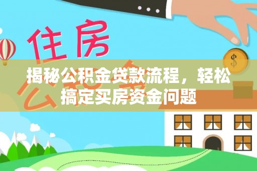 蓝田揭秘公积金贷款流程，轻松搞定买房资金问题