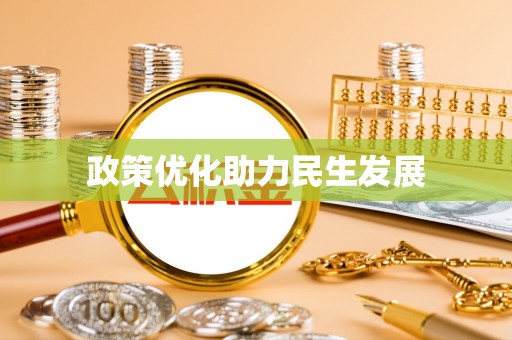 蓝田政策优化助力民生发展
