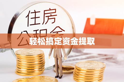 蓝田轻松搞定资金提取