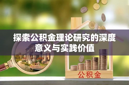 蓝田探索公积金理论研究的深度意义与实践价值