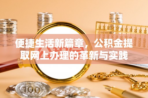 蓝田便捷生活新篇章，公积金提取网上办理的革新与实践