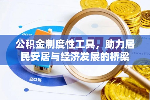 蓝田公积金制度性工具，助力居民安居与经济发展的桥梁