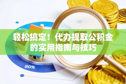 蓝田轻松搞定！代办提取公积金的实用指南与技巧