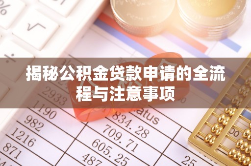 蓝田揭秘公积金贷款申请的全流程与注意事项