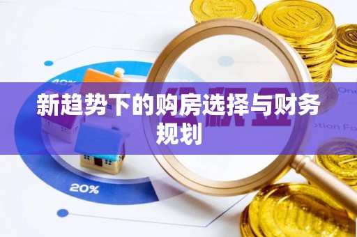 蓝田新趋势下的购房选择与财务规划