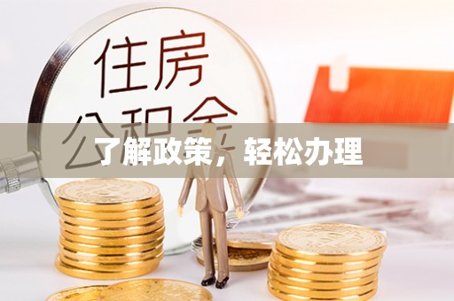 蓝田了解政策，轻松办理