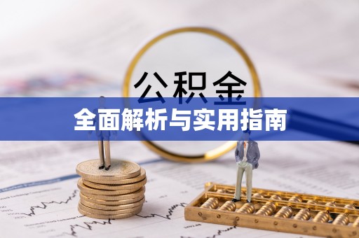 蓝田全面解析与实用指南