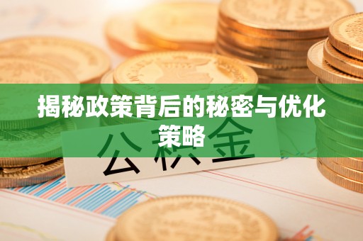蓝田揭秘政策背后的秘密与优化策略