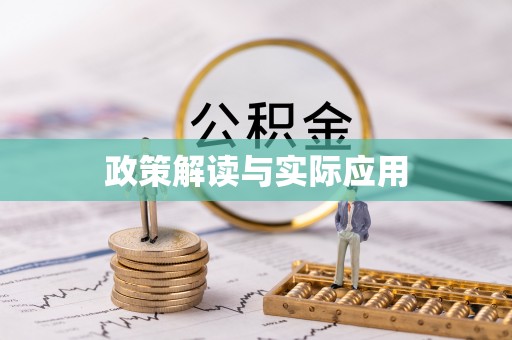 蓝田政策解读与实际应用