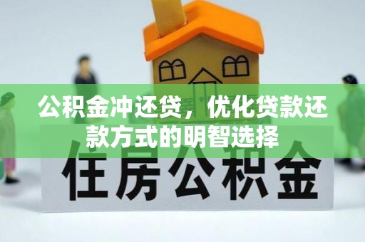 蓝田公积金冲还贷，优化贷款还款方式的明智选择
