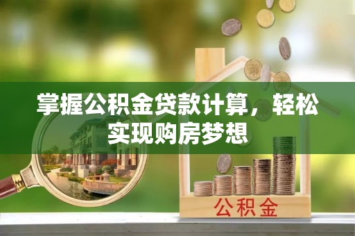 蓝田掌握公积金贷款计算，轻松实现购房梦想