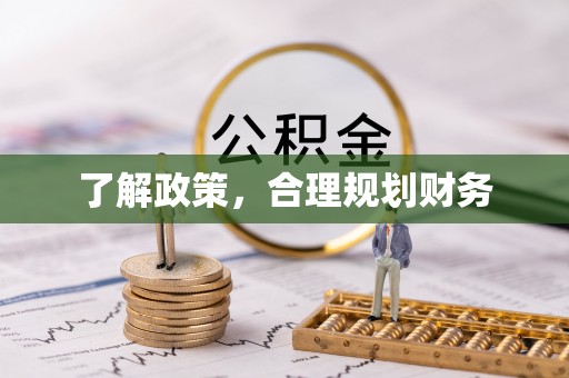 蓝田了解政策，合理规划财务