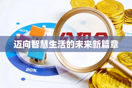 蓝田迈向智慧生活的未来新篇章