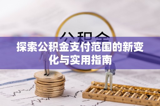 蓝田探索公积金支付范围的新变化与实用指南