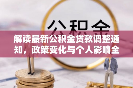 蓝田解读最新公积金贷款调整通知，政策变化与个人影响全解析