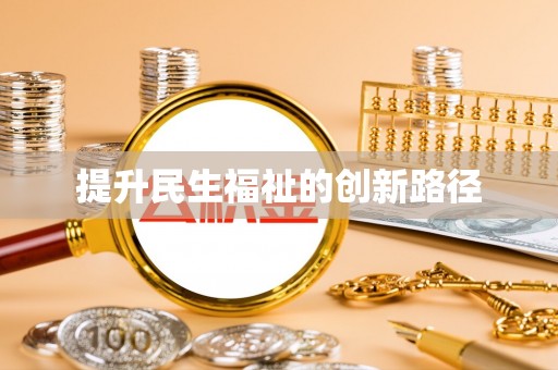 蓝田提升民生福祉的创新路径