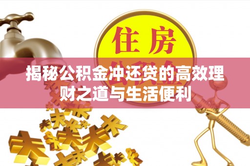 蓝田揭秘公积金冲还贷的高效理财之道与生活便利
