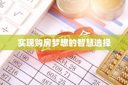 蓝田实现购房梦想的智慧选择