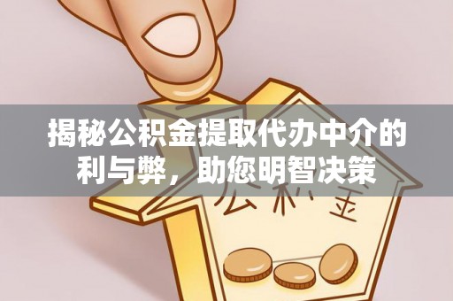 蓝田揭秘公积金提取代办中介的利与弊，助您明智决策