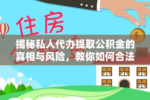 蓝田揭秘私人代办提取公积金的真相与风险，教你如何合法高效操作