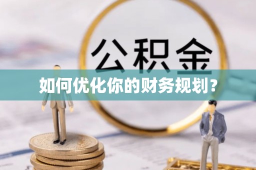蓝田如何优化你的财务规划？