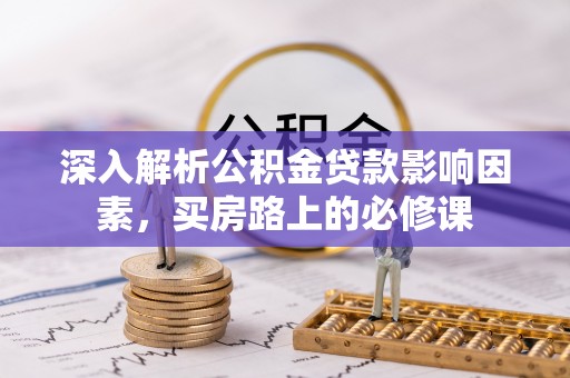 蓝田深入解析公积金贷款影响因素，买房路上的必修课