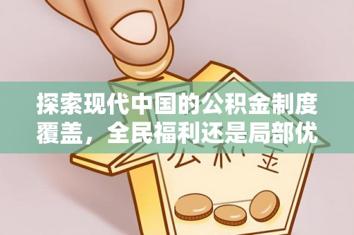 蓝田探索现代中国的公积金制度覆盖，全民福利还是局部优势？