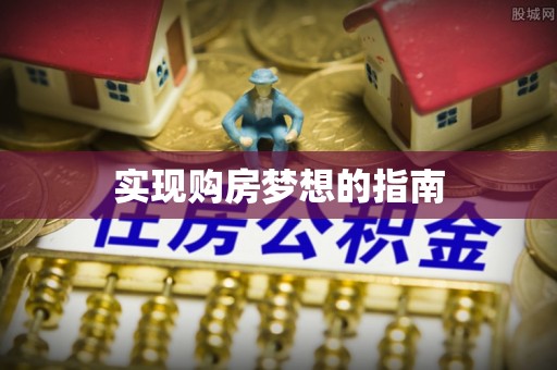 蓝田实现购房梦想的指南